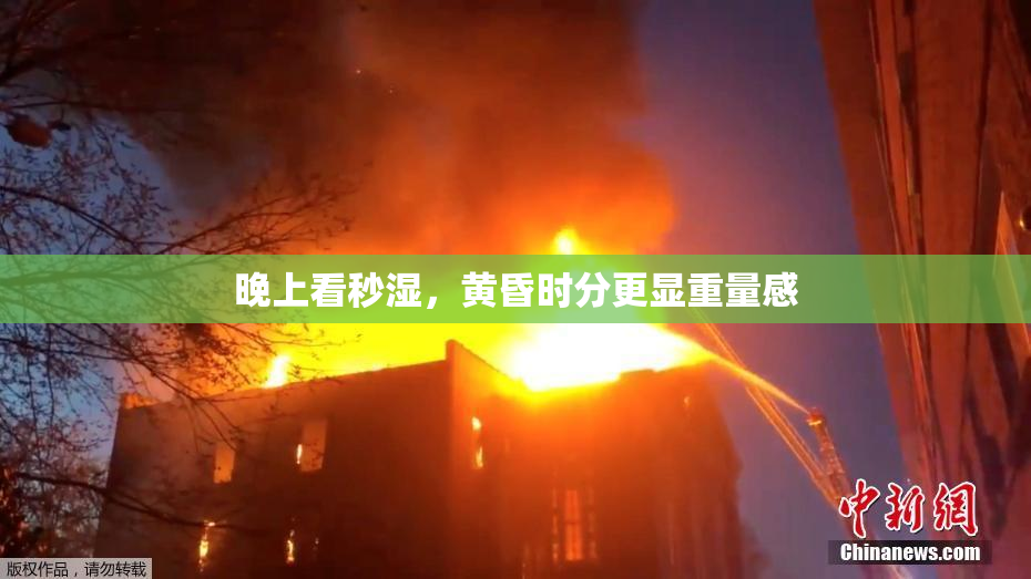 晚上看秒湿，黄昏时分更显重量感