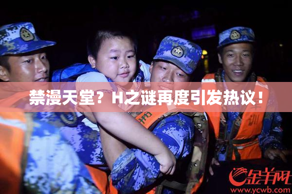 禁漫天堂？H之谜再度引发热议！