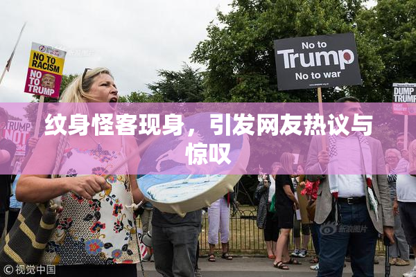 纹身怪客现身，引发网友热议与惊叹