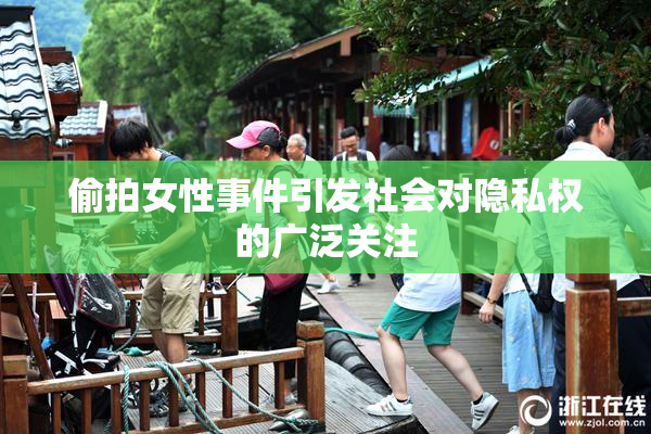 偷拍女性事件引发社会对隐私权的广泛关注