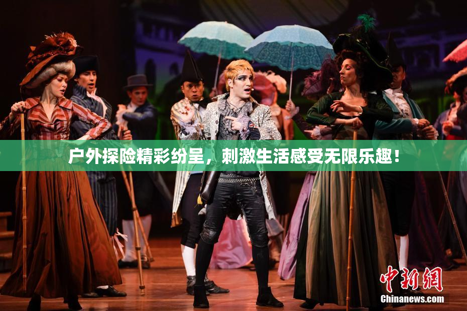 户外探险精彩纷呈，刺激生活感受无限乐趣！