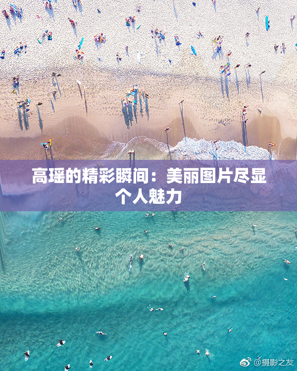 高瑶的精彩瞬间：美丽图片尽显个人魅力