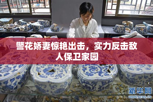 警花娇妻惊艳出击，实力反击敌人保卫家园
