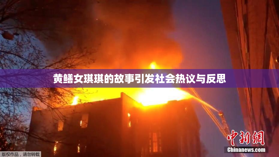 黄鳝女琪琪的故事引发社会热议与反思