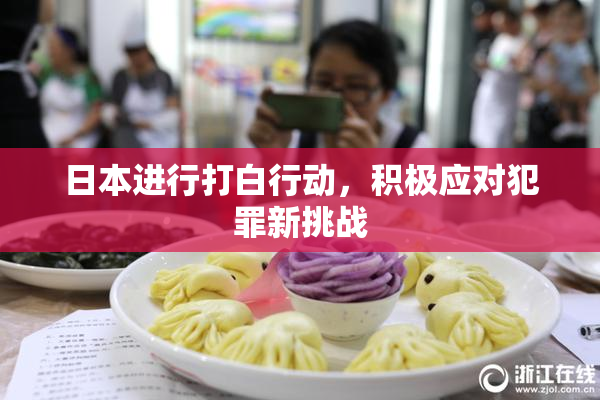 日本进行打白行动，积极应对犯罪新挑战