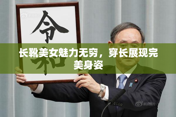 长靴美女魅力无穷，穿长展现完美身姿