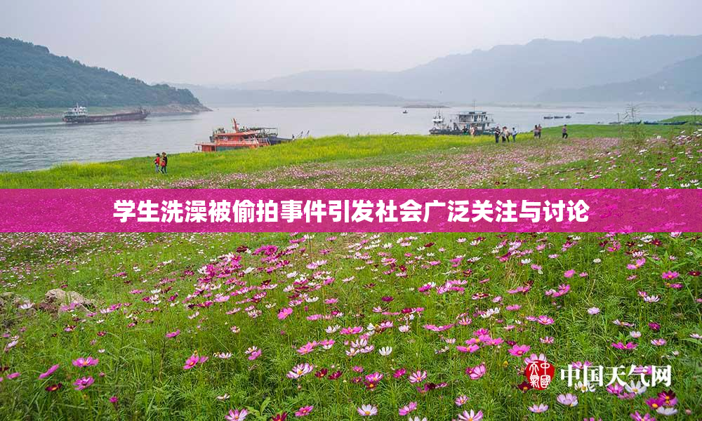 学生洗澡被偷拍事件引发社会广泛关注与讨论