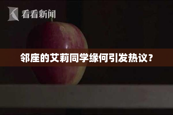 邻座的艾莉同学缘何引发热议？