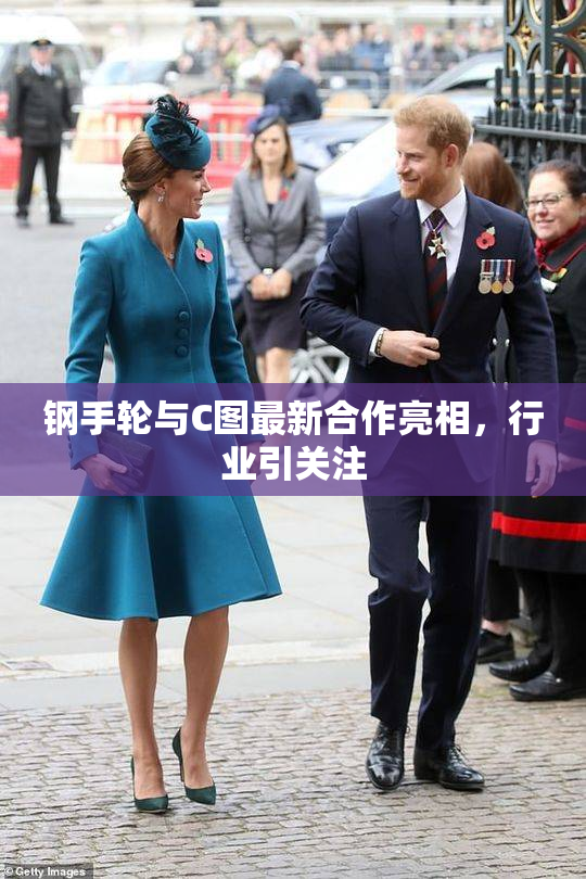 钢手轮与C图最新合作亮相，行业引关注