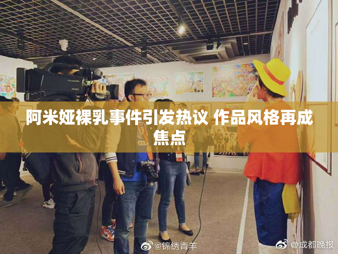 阿米娅裸乳事件引发热议 作品风格再成焦点