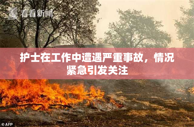 护士在工作中遭遇严重事故，情况紧急引发关注