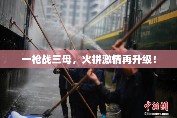 一枪战三母，火拼激情再升级！