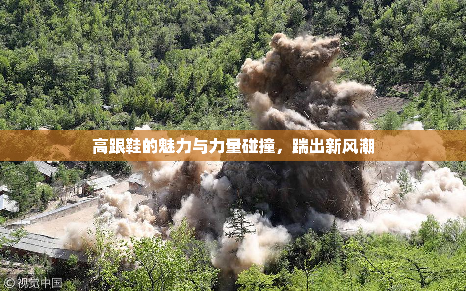 高跟鞋的魅力与力量碰撞，踹出新风潮
