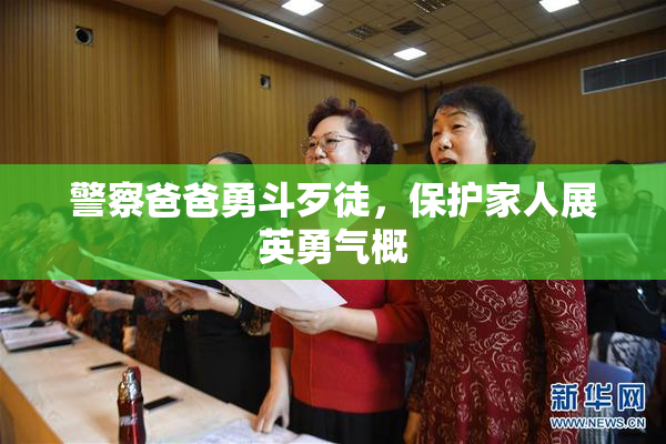 警察爸爸勇斗歹徒，保护家人展英勇气概