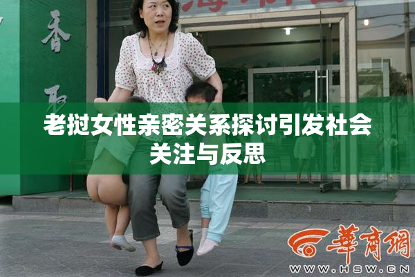老挝女性亲密关系探讨引发社会关注与反思