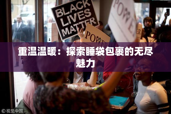 重温温暖：探索睡袋包裹的无尽魅力