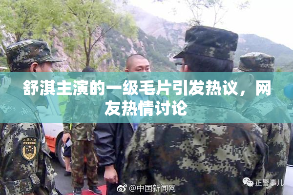 舒淇主演的一级毛片引发热议，网友热情讨论