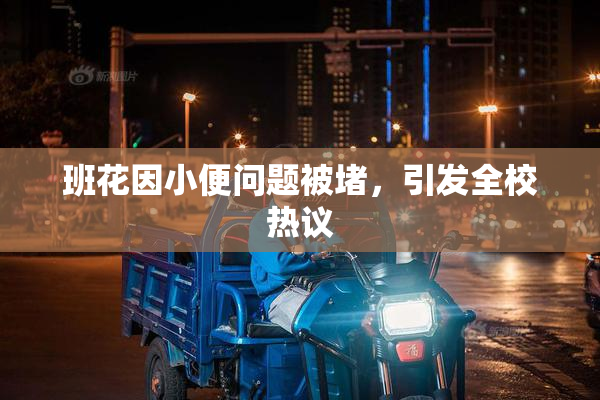 班花因小便问题被堵，引发全校热议