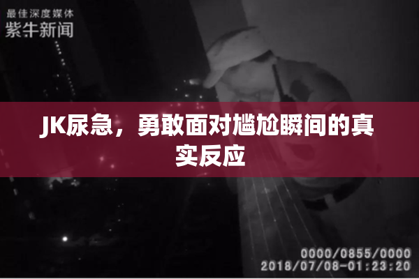 JK尿急，勇敢面对尴尬瞬间的真实反应