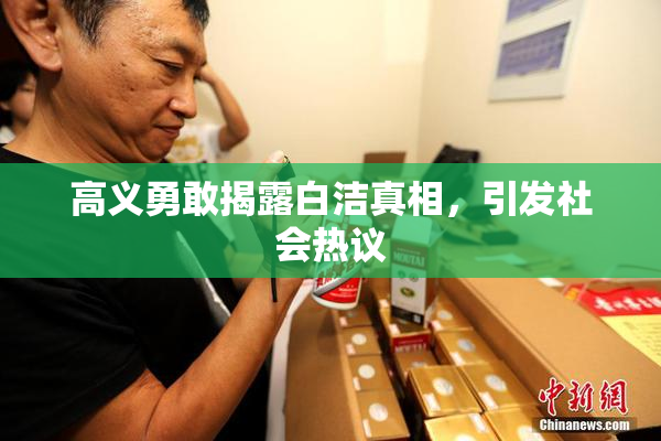 高义勇敢揭露白洁真相，引发社会热议