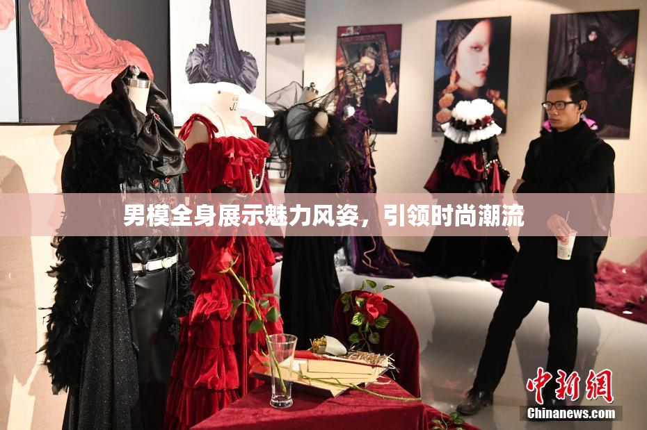 男模全身展示魅力风姿，引领时尚潮流