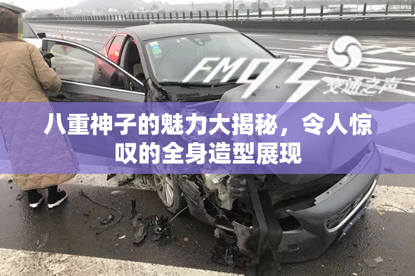 八重神子的魅力大揭秘，令人惊叹的全身造型展现