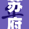 苏府淫宴内幕曝光，众多官员深陷其中