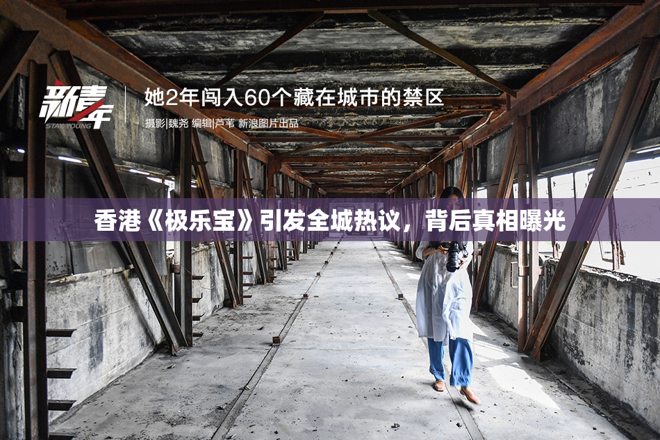 香港《极乐宝》引发全城热议，背后真相曝光
