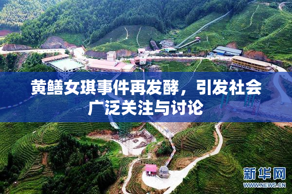 黄鳝女琪事件再发酵，引发社会广泛关注与讨论