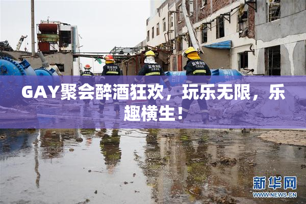 GAY聚会醉酒狂欢，玩乐无限，乐趣横生！