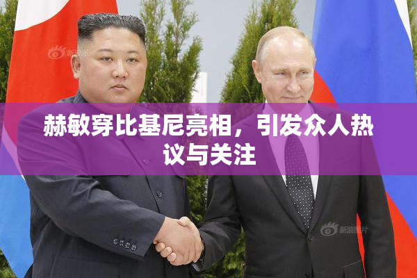 赫敏穿比基尼亮相，引发众人热议与关注