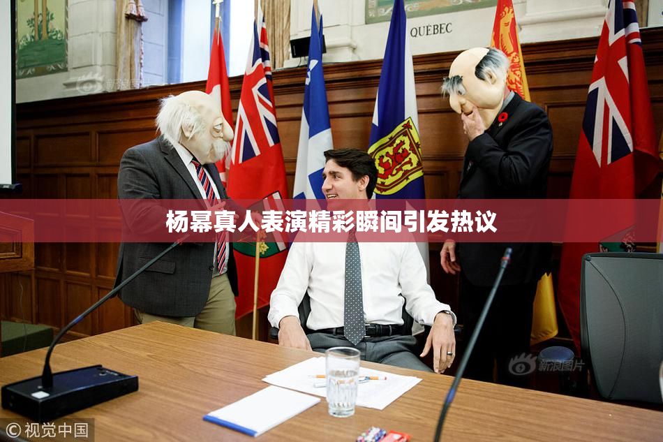杨幂真人表演精彩瞬间引发热议