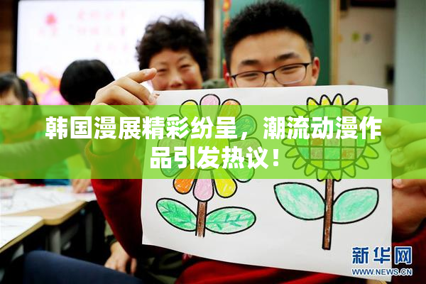 韩国漫展精彩纷呈，潮流动漫作品引发热议！