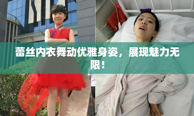 蕾丝内衣舞动优雅身姿，展现魅力无限！