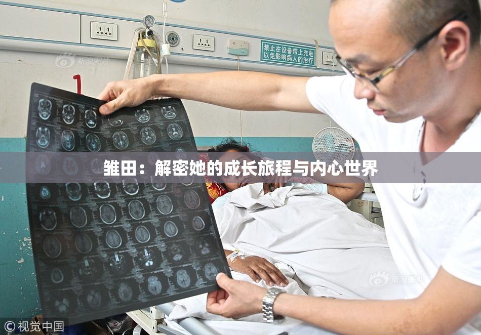 雏田：解密她的成长旅程与内心世界