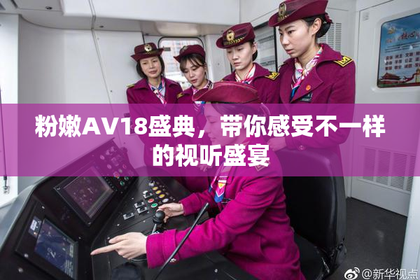 粉嫩AV18盛典，带你感受不一样的视听盛宴