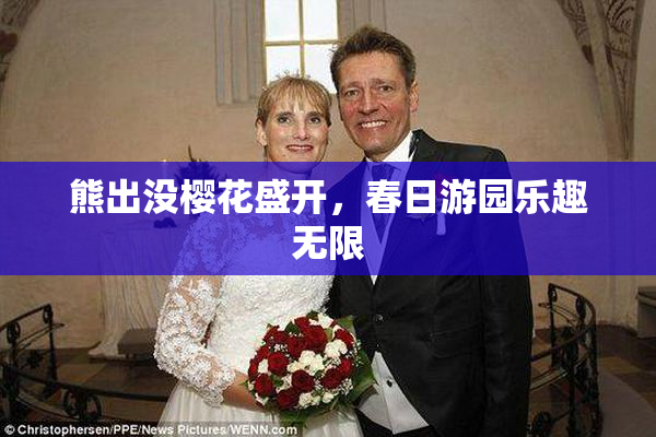 熊出没樱花盛开，春日游园乐趣无限