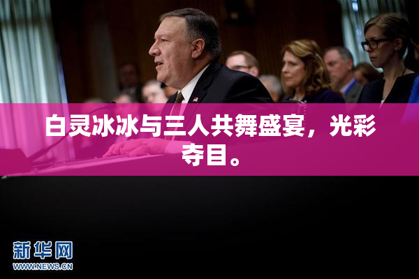 白灵冰冰与三人共舞盛宴，光彩夺目。