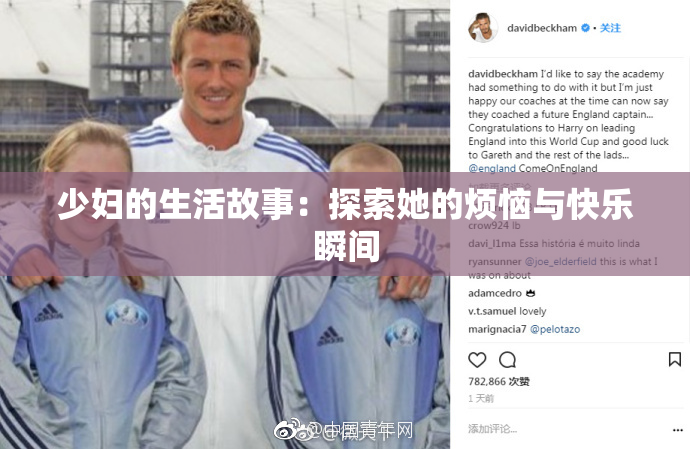 少妇的生活故事：探索她的烦恼与快乐瞬间