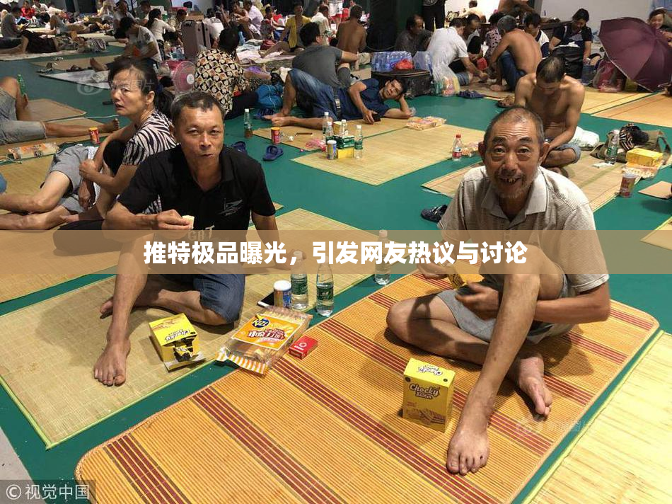 推特极品曝光，引发网友热议与讨论