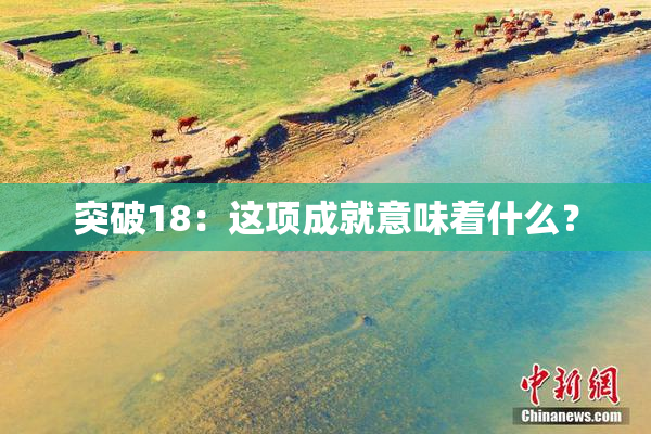 突破18：这项成就意味着什么？
