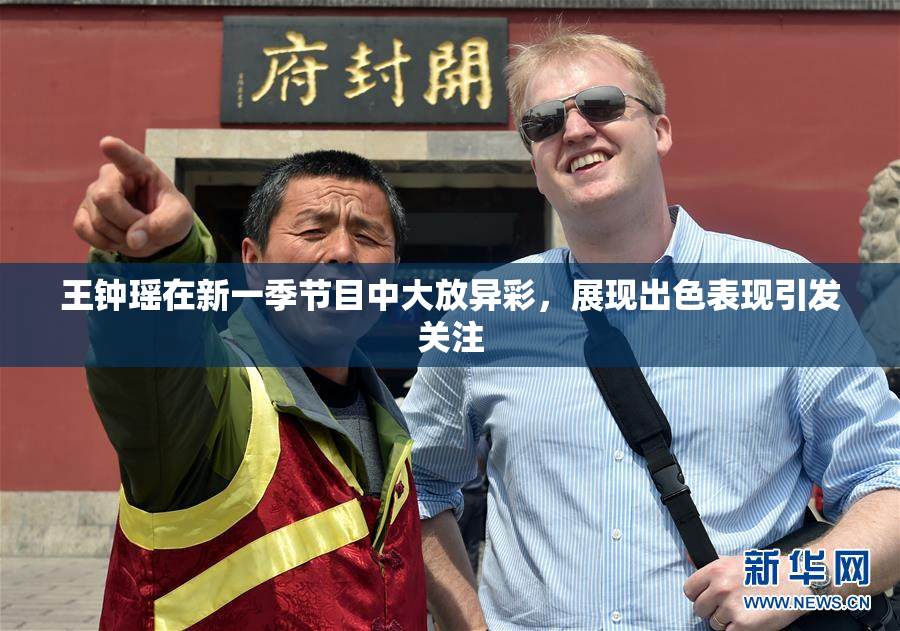 王钟瑶在新一季节目中大放异彩，展现出色表现引发关注