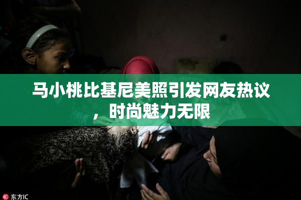 马小桃比基尼美照引发网友热议，时尚魅力无限