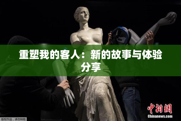 重塑我的客人：新的故事与体验分享