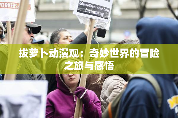 拔萝卜动漫观：奇妙世界的冒险之旅与感悟