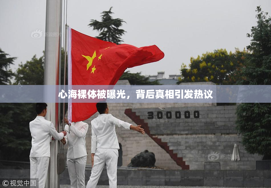 心海裸体被曝光，背后真相引发热议