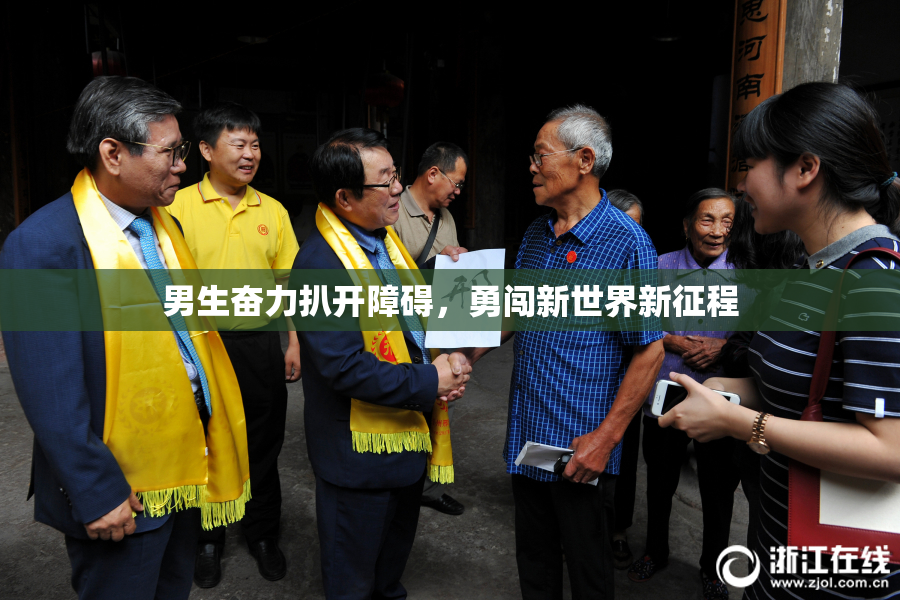 男生奋力扒开障碍，勇闯新世界新征程