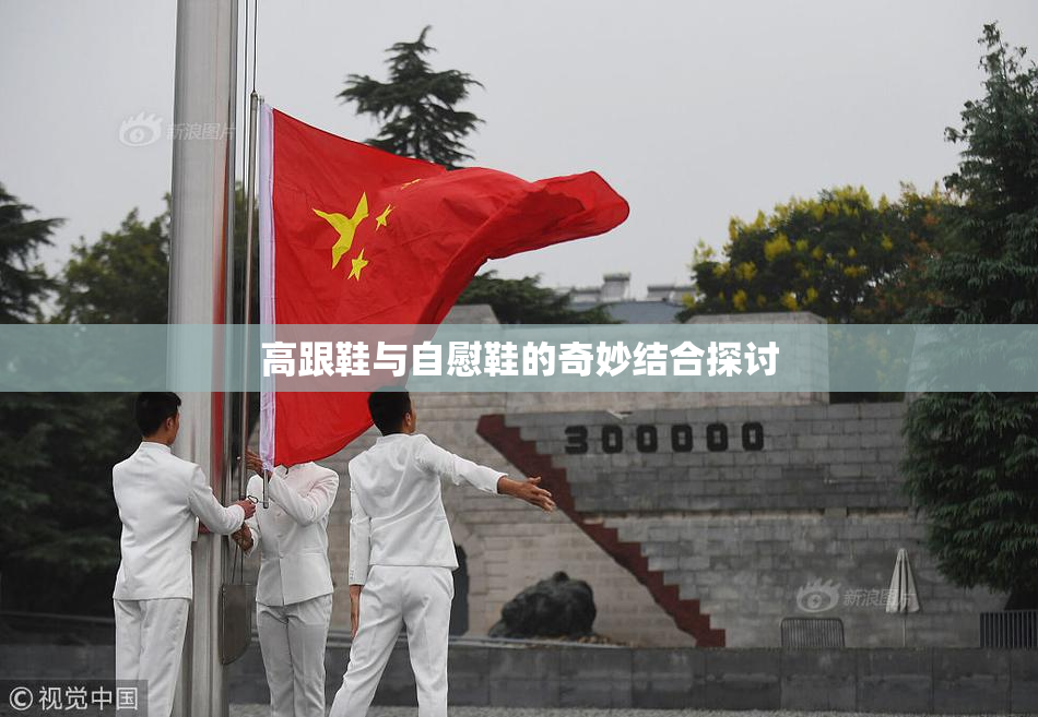 高跟鞋与自慰鞋的奇妙结合探讨