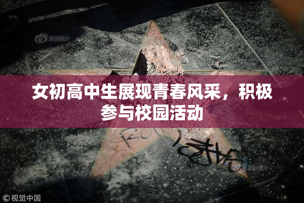 女初高中生展现青春风采，积极参与校园活动