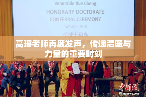 高瑶老师再度发声，传递温暖与力量的重要时刻